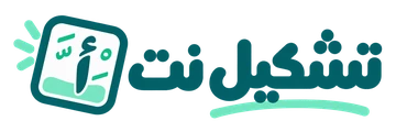 تشكيل نت
